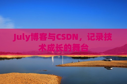 July博客与CSDN，记录技术成长的舞台
